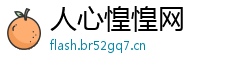 人心惶惶网